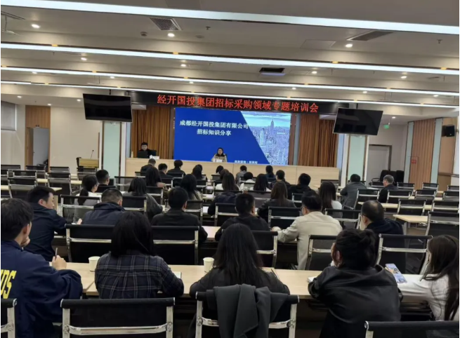 熱點(diǎn)速遞|我司受邀參與成都經(jīng)開國投集團(tuán)有限公司招標(biāo)采購領(lǐng)域?qū)n}培訓(xùn)